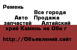 Ремень H175742, H162629, H115759, H210476 - Все города Авто » Продажа запчастей   . Алтайский край,Камень-на-Оби г.